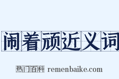 闹着顽近义词是什么意思的图片